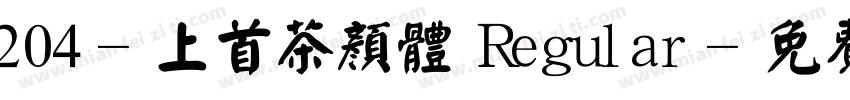 204-上首茶颜体 Regular字体转换